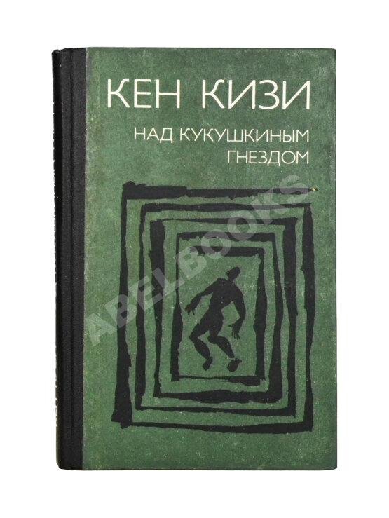 Первое/Прижизненное издание Кизи, К. Над кукушкиным гнездом. Первое издание на русском языке Первое/Прижизненное издание Кизи, К. Над кукушкиным гнездом. Первое издание на русском языке