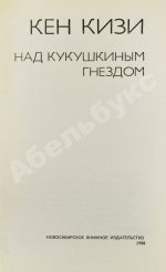 Кизи, К. Над кукушкиным гнездом. Первое издание на русском языке