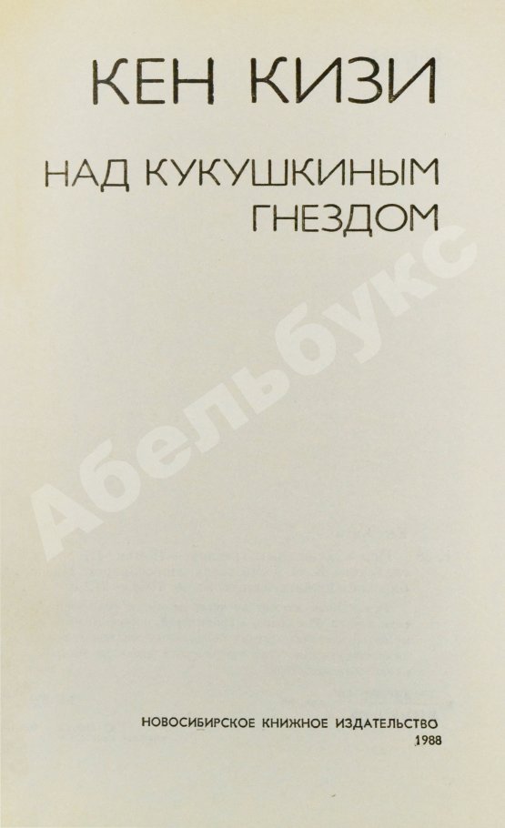 Первое/Прижизненное издание Кизи, К. Над кукушкиным гнездом. Первое издание на русском языке