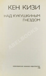 Кизи, К. Над кукушкиным гнездом. Первое издание на русском языке