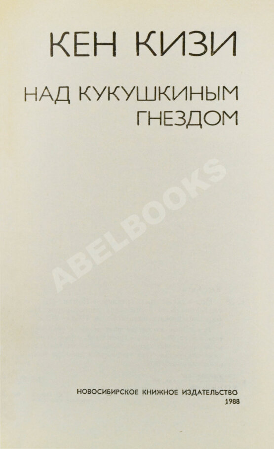 Первое/Прижизненное издание Кизи, К. Над кукушкиным гнездом. Первое издание на русском языке Первое/Прижизненное издание Кизи, К. Над кукушкиным гнездом. Первое издание на русском языке