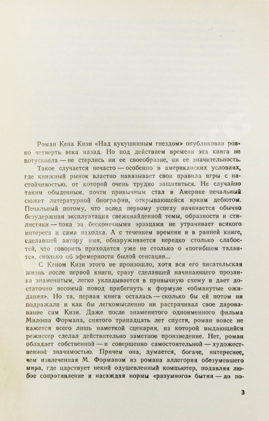 Первое/Прижизненное издание Кизи, К. Над кукушкиным гнездом. Первое издание на русском языке