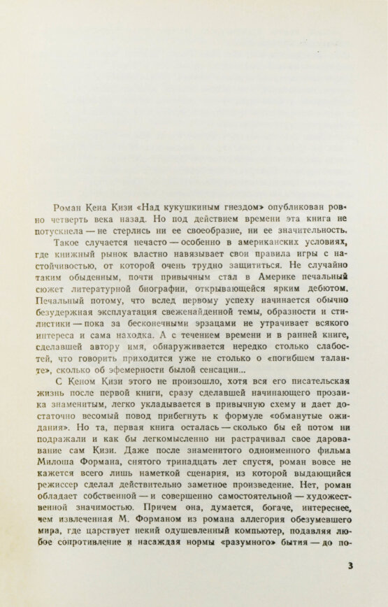 Первое/Прижизненное издание Кизи, К. Над кукушкиным гнездом. Первое издание на русском языке Первое/Прижизненное издание Кизи, К. Над кукушкиным гнездом. Первое издание на русском языке