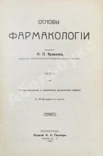Кравков, Н.П. Основы фармакологии