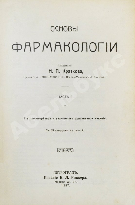 Кравков, Н.П. Основы фармакологии