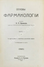 Кравков, Н.П. Основы фармакологии