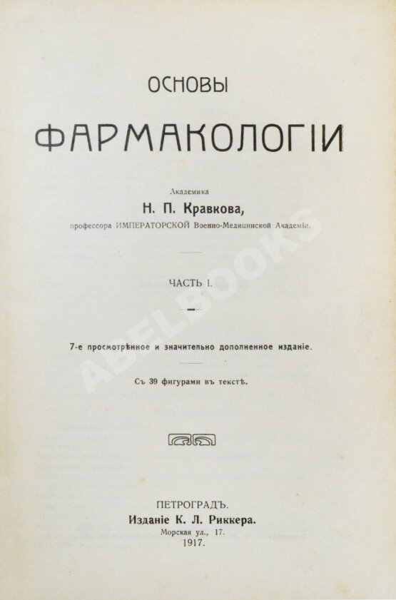Антикварная книга Кравков, Н.П. Основы фармакологии Антикварная книга Кравков, Н.П. Основы фармакологии