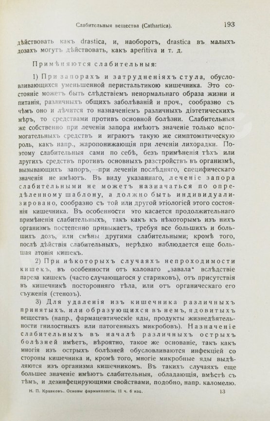 Кравков, Н.П. Основы фармакологии