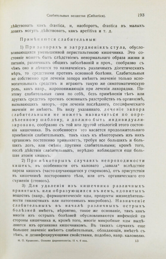 Антикварная книга Кравков, Н.П. Основы фармакологии Антикварная книга Кравков, Н.П. Основы фармакологии
