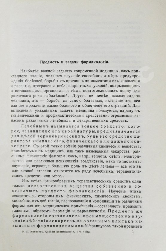 Кравков, Н.П. Основы фармакологии
