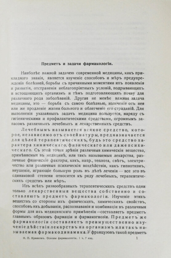 Антикварная книга Кравков, Н.П. Основы фармакологии Антикварная книга Кравков, Н.П. Основы фармакологии