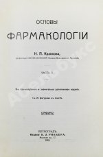 Кравков, Н.П. Основы фармакологии