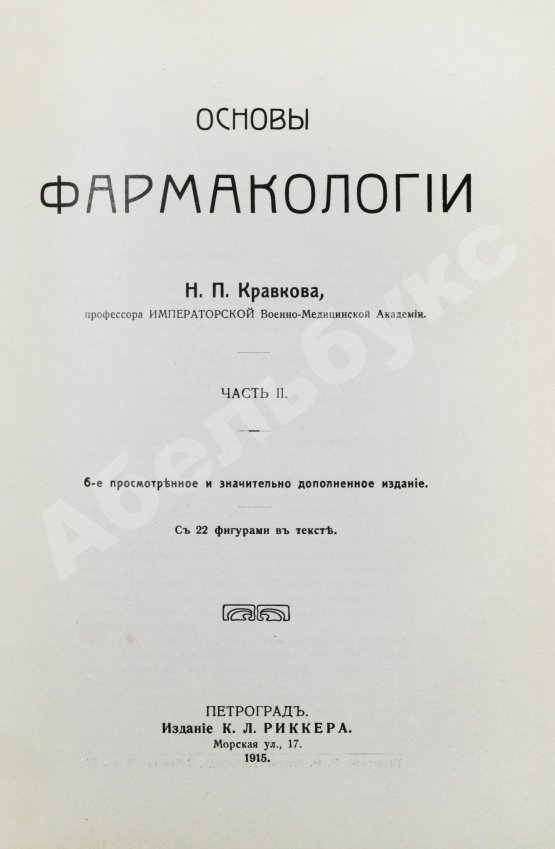 Кравков, Н.П. Основы фармакологии