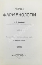 Кравков, Н.П. Основы фармакологии