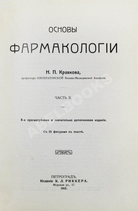 Антикварная книга Кравков, Н.П. Основы фармакологии Антикварная книга Кравков, Н.П. Основы фармакологии