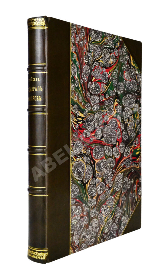 Антикварная книга [автограф командира крейсера «Адмирал Макаров» Константина Нехаева]