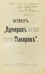 [автограф командира крейсера «Адмирал Макаров» Константина Нехаева]