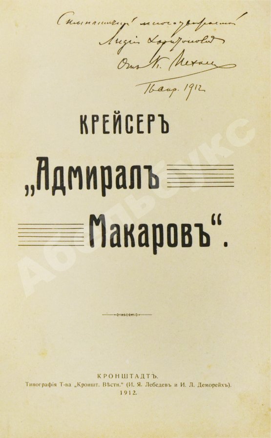 Антикварная книга [автограф командира крейсера «Адмирал Макаров» Константина Нехаева]