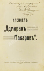 [автограф командира крейсера «Адмирал Макаров» Константина Нехаева]