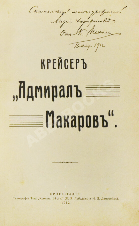 Антикварная книга [автограф командира крейсера «Адмирал Макаров» Константина Нехаева]
