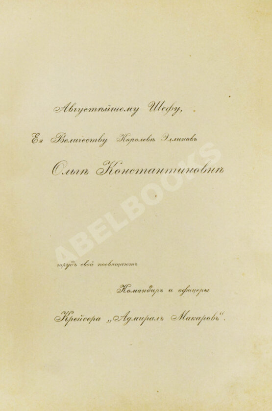 Антикварная книга [автограф командира крейсера «Адмирал Макаров» Константина Нехаева]