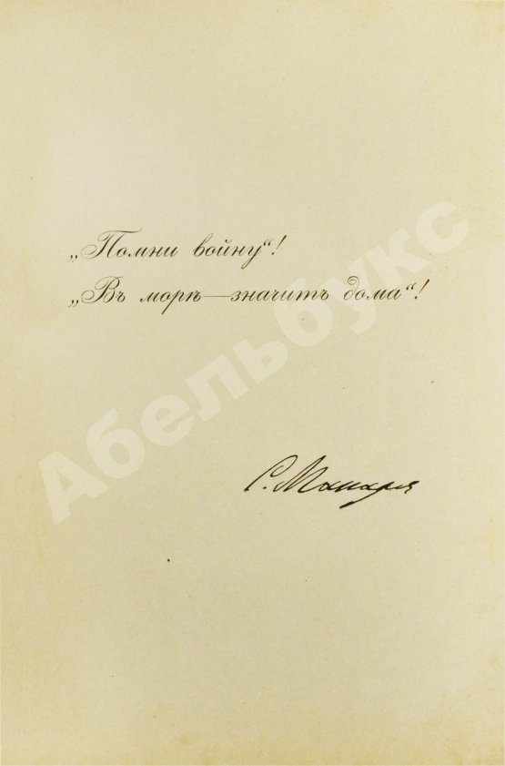 Антикварная книга [автограф командира крейсера «Адмирал Макаров» Константина Нехаева]