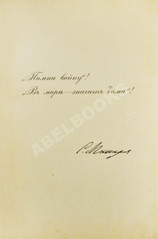 Антикварная книга [автограф командира крейсера «Адмирал Макаров» Константина Нехаева]