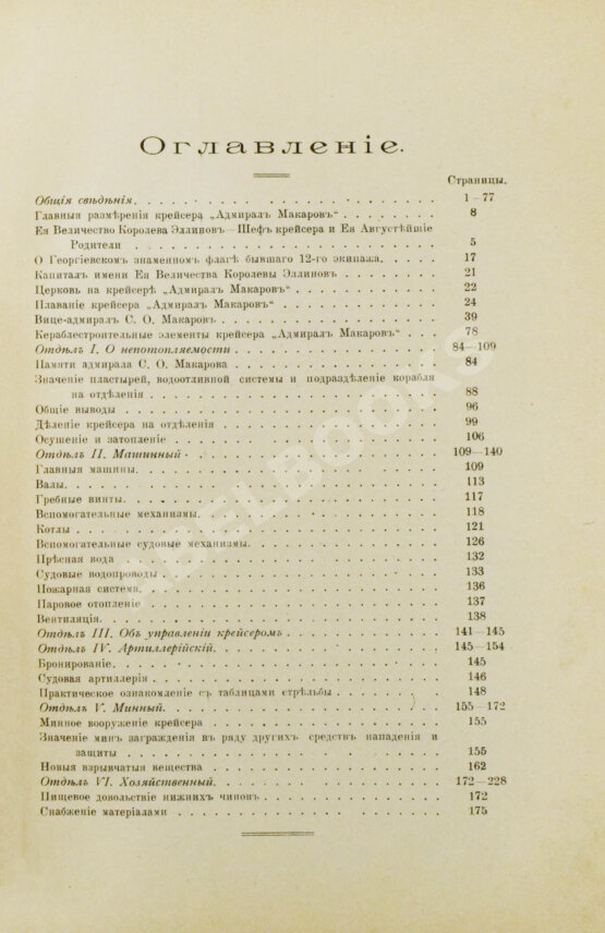 Антикварная книга [автограф командира крейсера «Адмирал Макаров» Константина Нехаева]
