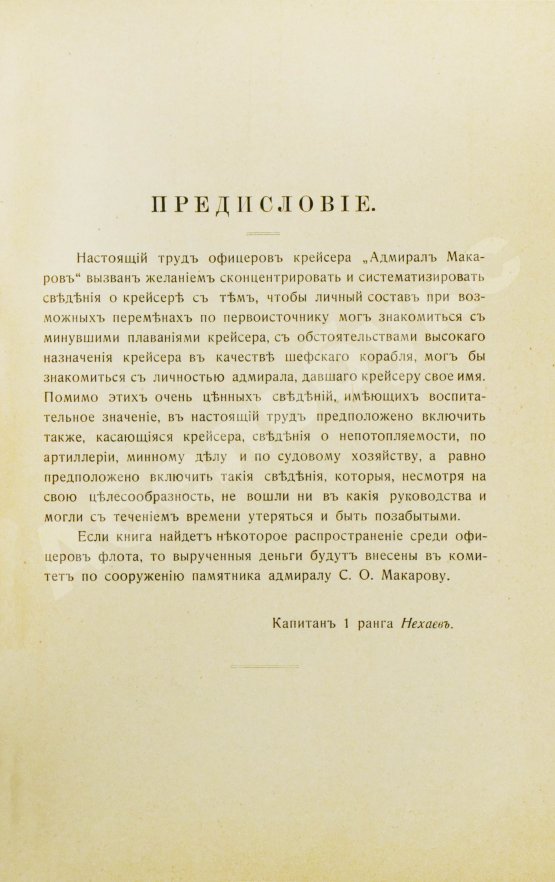 Антикварная книга [автограф командира крейсера «Адмирал Макаров» Константина Нехаева]