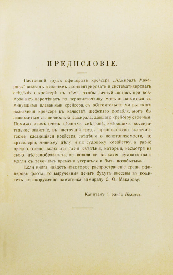 Антикварная книга [автограф командира крейсера «Адмирал Макаров» Константина Нехаева]