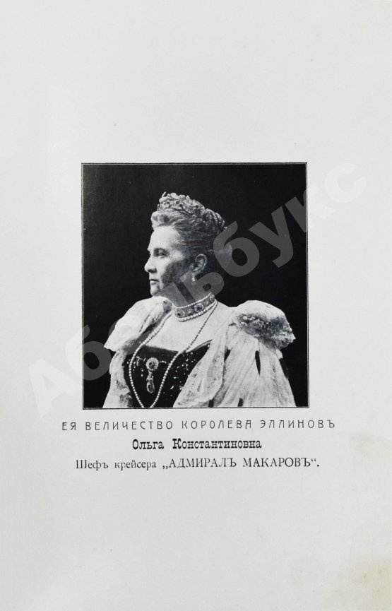 Антикварная книга [автограф командира крейсера «Адмирал Макаров» Константина Нехаева]