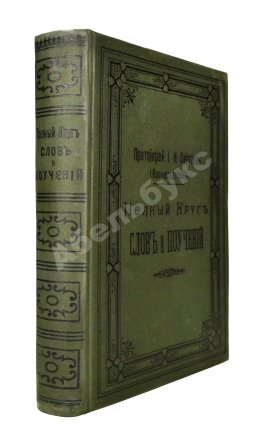 Кронштадтский, И. [Сергиев, И.И.] Полный годичный круг поучений