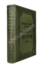 Кронштадтский, И. [Сергиев, И.И.] Полный годичный круг поучений