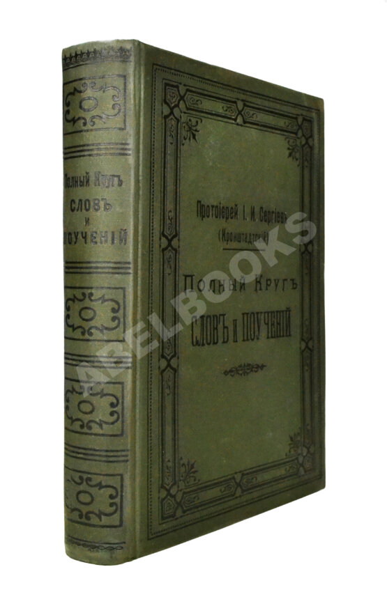 Первое/Прижизненное издание Кронштадтский, И. [Сергиев, И.И.] Полный годичный круг поучений