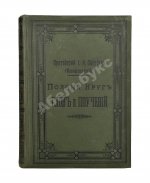 Кронштадтский, И. [Сергиев, И.И.] Полный годичный круг поучений