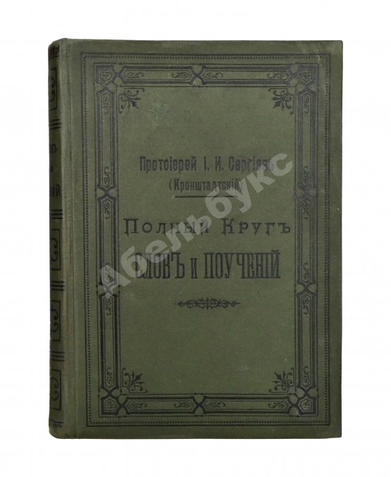 Первое/Прижизненное издание Кронштадтский, И. [Сергиев, И.И.] Полный годичный круг поучений