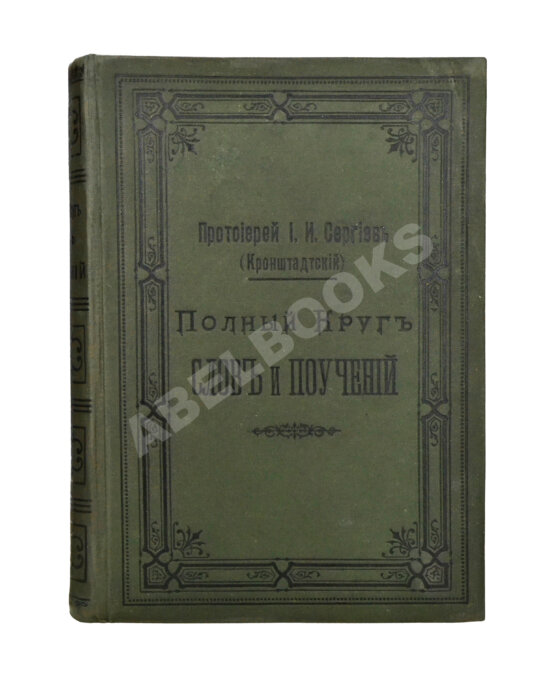 Первое/Прижизненное издание Кронштадтский, И. [Сергиев, И.И.] Полный годичный круг поучений