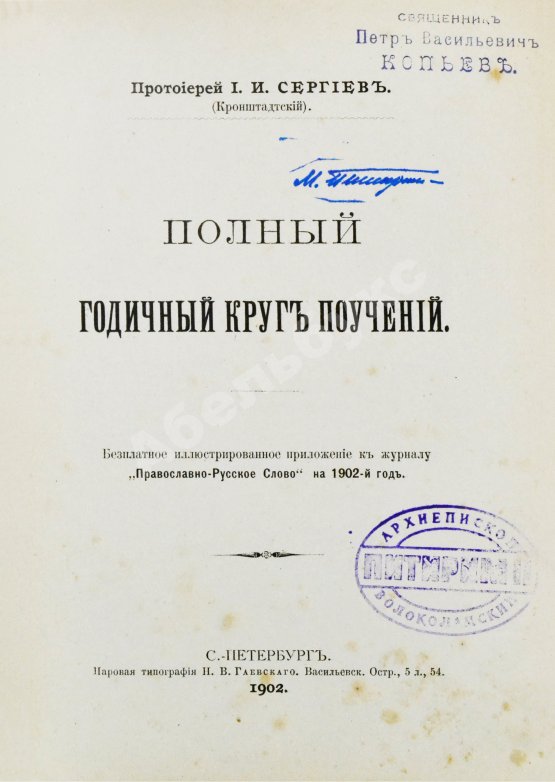 Первое/Прижизненное издание Кронштадтский, И. [Сергиев, И.И.] Полный годичный круг поучений