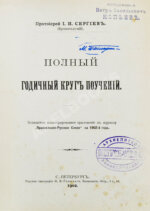 Кронштадтский, И. [Сергиев, И.И.] Полный годичный круг поучений