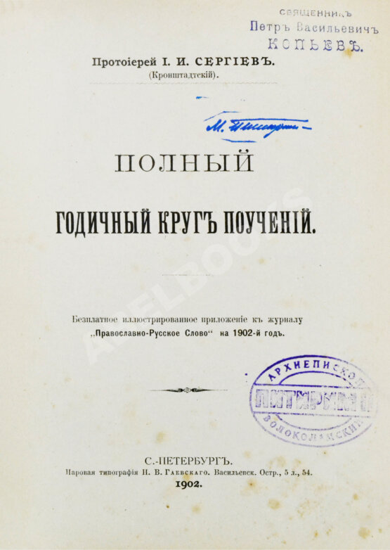 Первое/Прижизненное издание Кронштадтский, И. [Сергиев, И.И.] Полный годичный круг поучений
