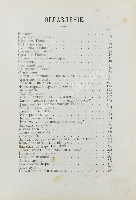 Первое/Прижизненное издание Кронштадтский, И. [Сергиев, И.И.] Полный годичный круг поучений