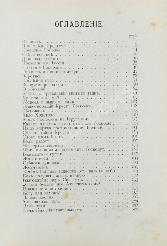 Первое/Прижизненное издание Кронштадтский, И. [Сергиев, И.И.] Полный годичный круг поучений