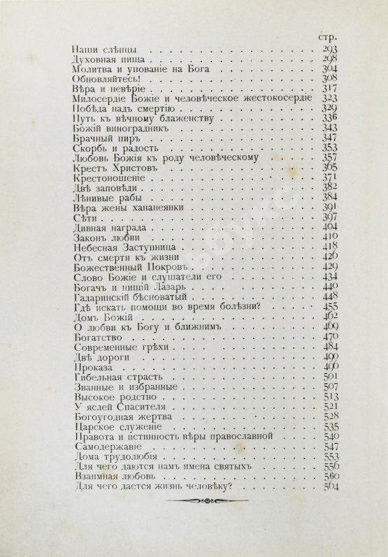 Первое/Прижизненное издание Кронштадтский, И. [Сергиев, И.И.] Полный годичный круг поучений