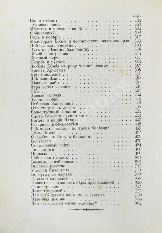 Первое/Прижизненное издание Кронштадтский, И. [Сергиев, И.И.] Полный годичный круг поучений