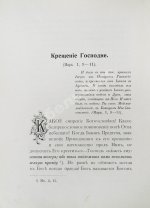 Кронштадтский, И. [Сергиев, И.И.] Полный годичный круг поучений