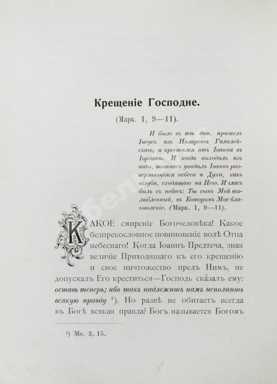 Первое/Прижизненное издание Кронштадтский, И. [Сергиев, И.И.] Полный годичный круг поучений