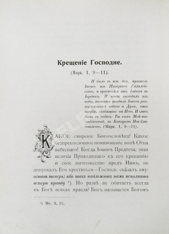 Первое/Прижизненное издание Кронштадтский, И. [Сергиев, И.И.] Полный годичный круг поучений