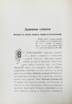 Кронштадтский, И. [Сергиев, И.И.] Полный годичный круг поучений