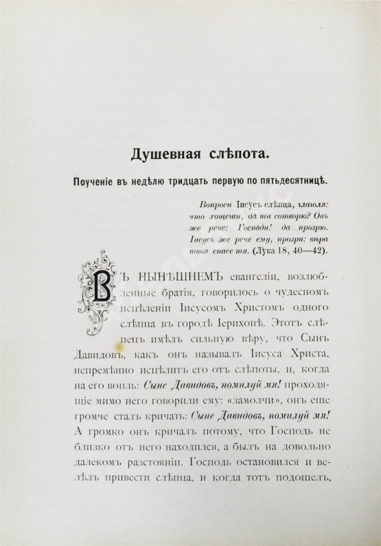 Первое/Прижизненное издание Кронштадтский, И. [Сергиев, И.И.] Полный годичный круг поучений