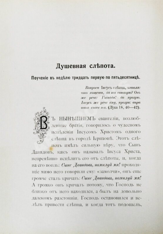 Первое/Прижизненное издание Кронштадтский, И. [Сергиев, И.И.] Полный годичный круг поучений